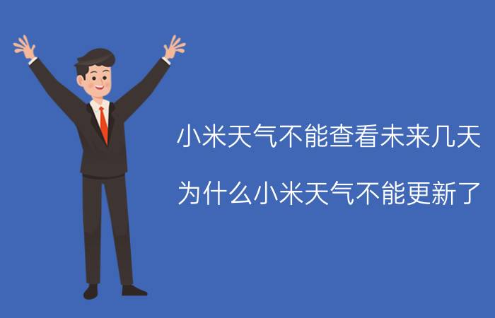 小米天气不能查看未来几天 为什么小米天气不能更新了？